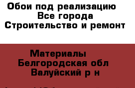 Обои под реализацию - Все города Строительство и ремонт » Материалы   . Белгородская обл.,Валуйский р-н